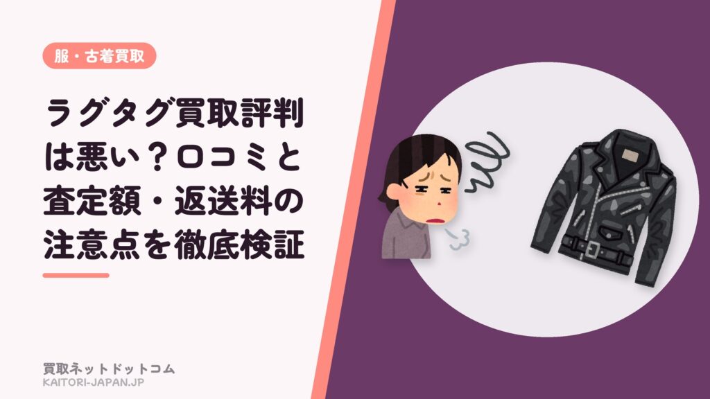 ラグタグ買取評判は悪い？口コミと査定額・返送料の注意点を徹底検証