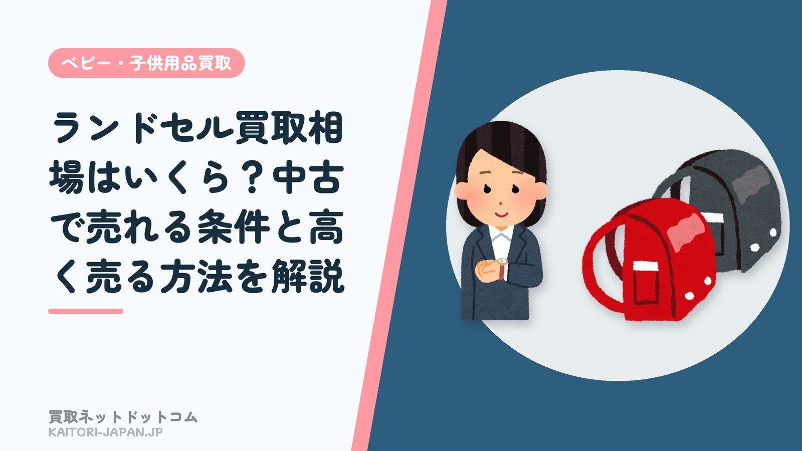 ランドセル買取相場はいくら？中古で売れる条件と高く売る方法を解説