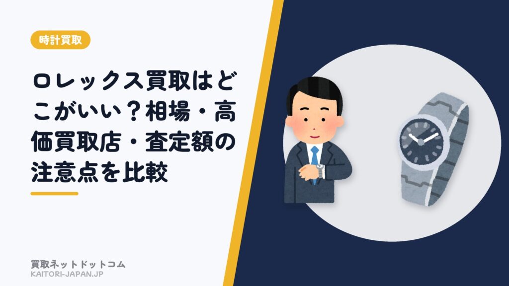 ロレックス買取はどこがいい？相場・高価買取店・査定額の注意点を比較