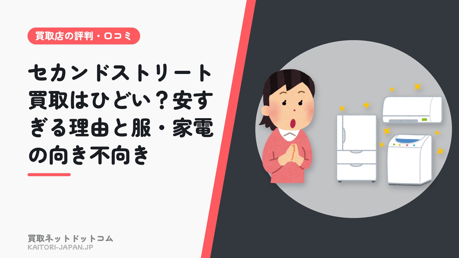 セカンドストリート買取はひどい？安すぎる理由と服・家電の向き不向き