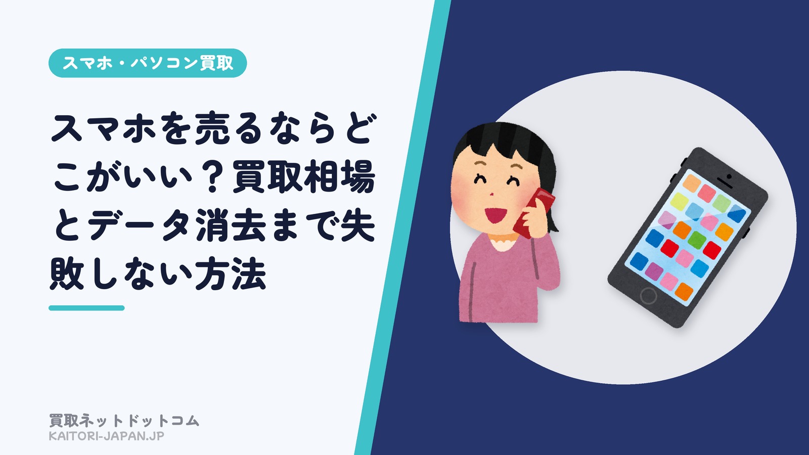 スマホを売るならどこがいい？買取相場とデータ消去まで失敗しない方法