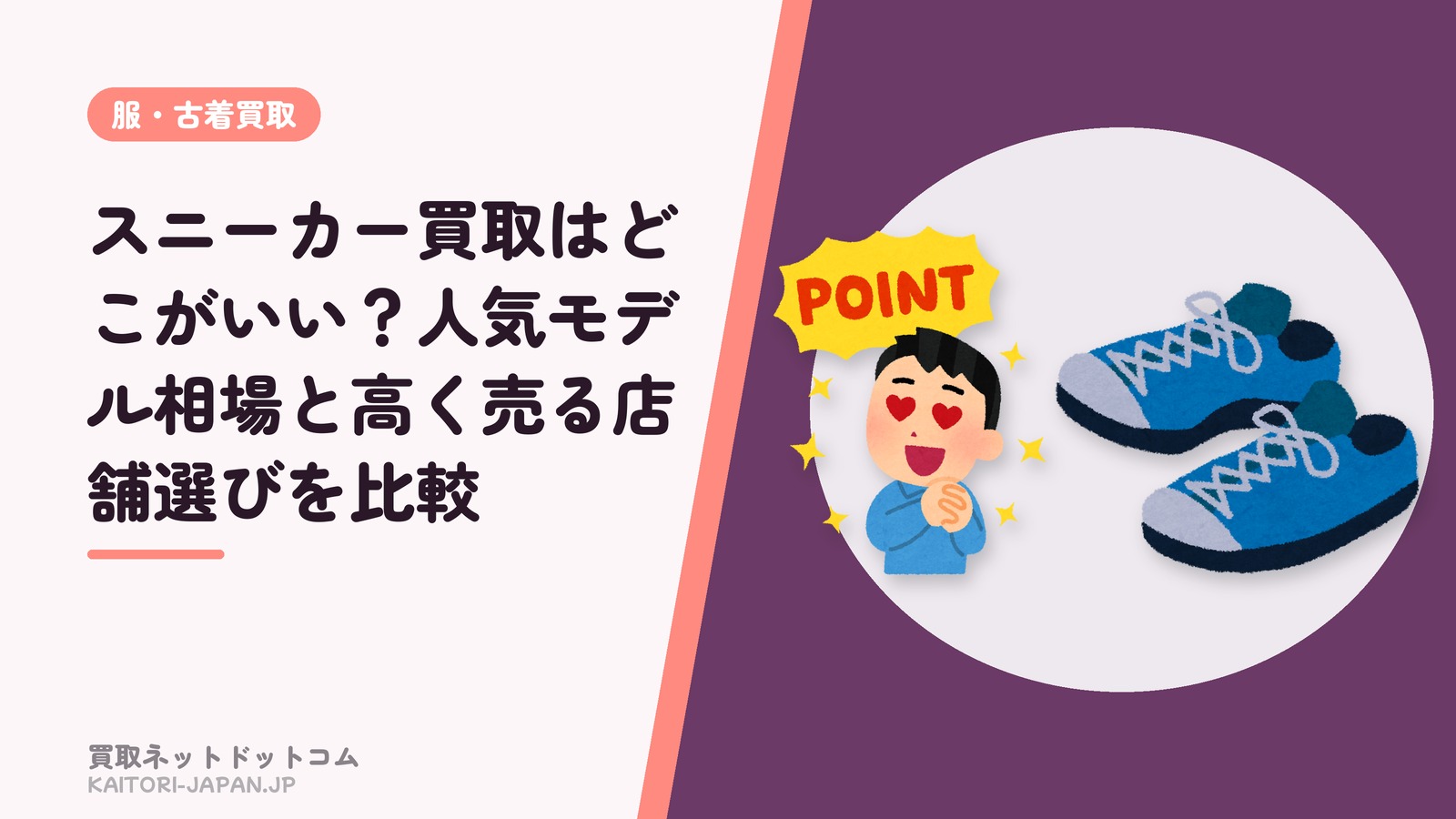 スニーカー買取はどこがいい?人気モデル相場と高く売る店舗選びを比較