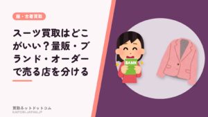 スーツ買取はどこがいい？量販・ブランド・オーダーで売る店を分ける