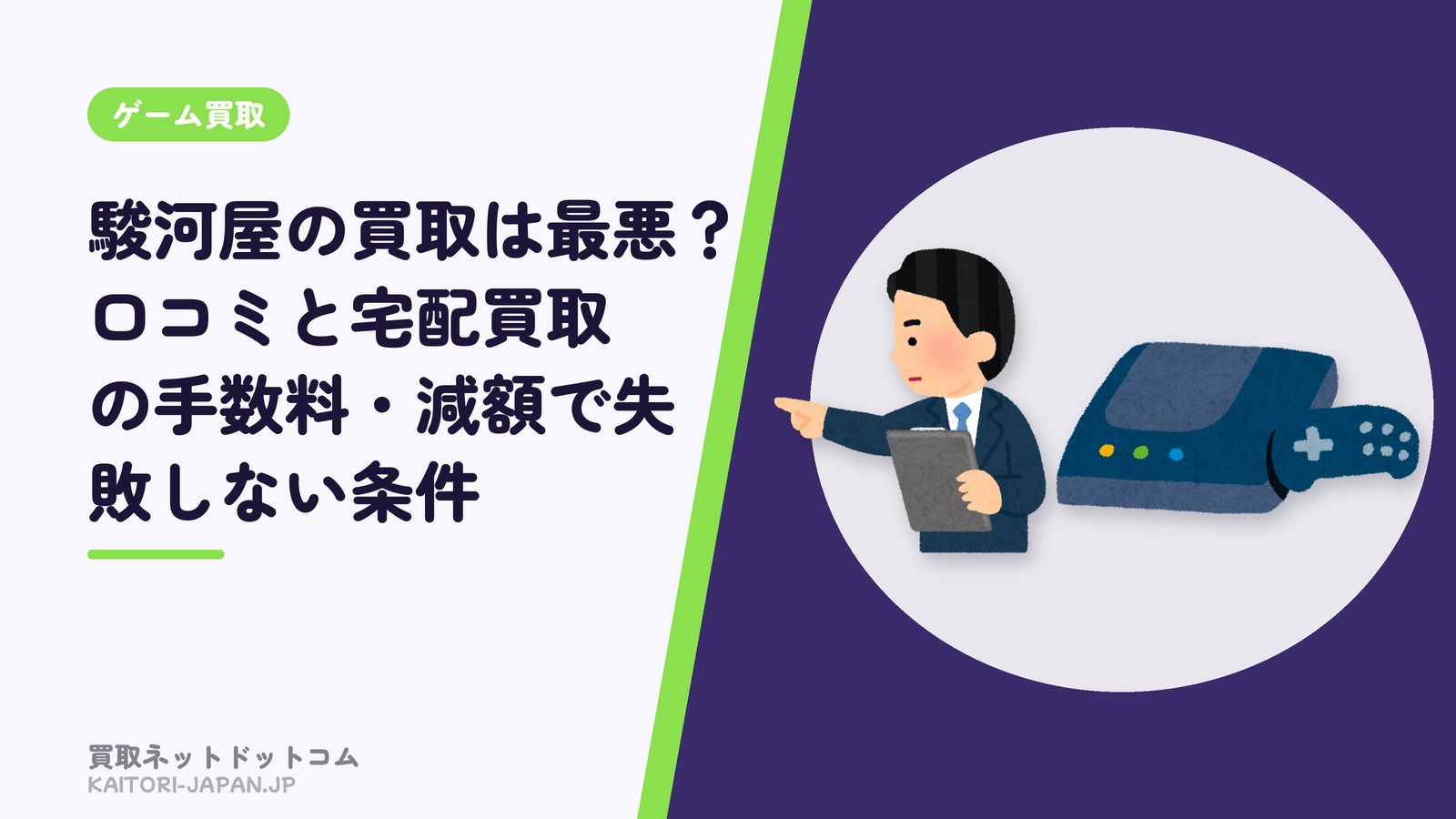 駿河屋の買取は最悪?口コミと宅配買取の手数料・減額で失敗しない条件