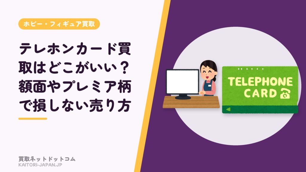 テレホンカード買取はどこがいい？額面やプレミア柄で損しない売り方