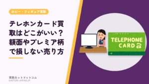 テレホンカード買取はどこがいい？額面やプレミア柄で損しない売り方