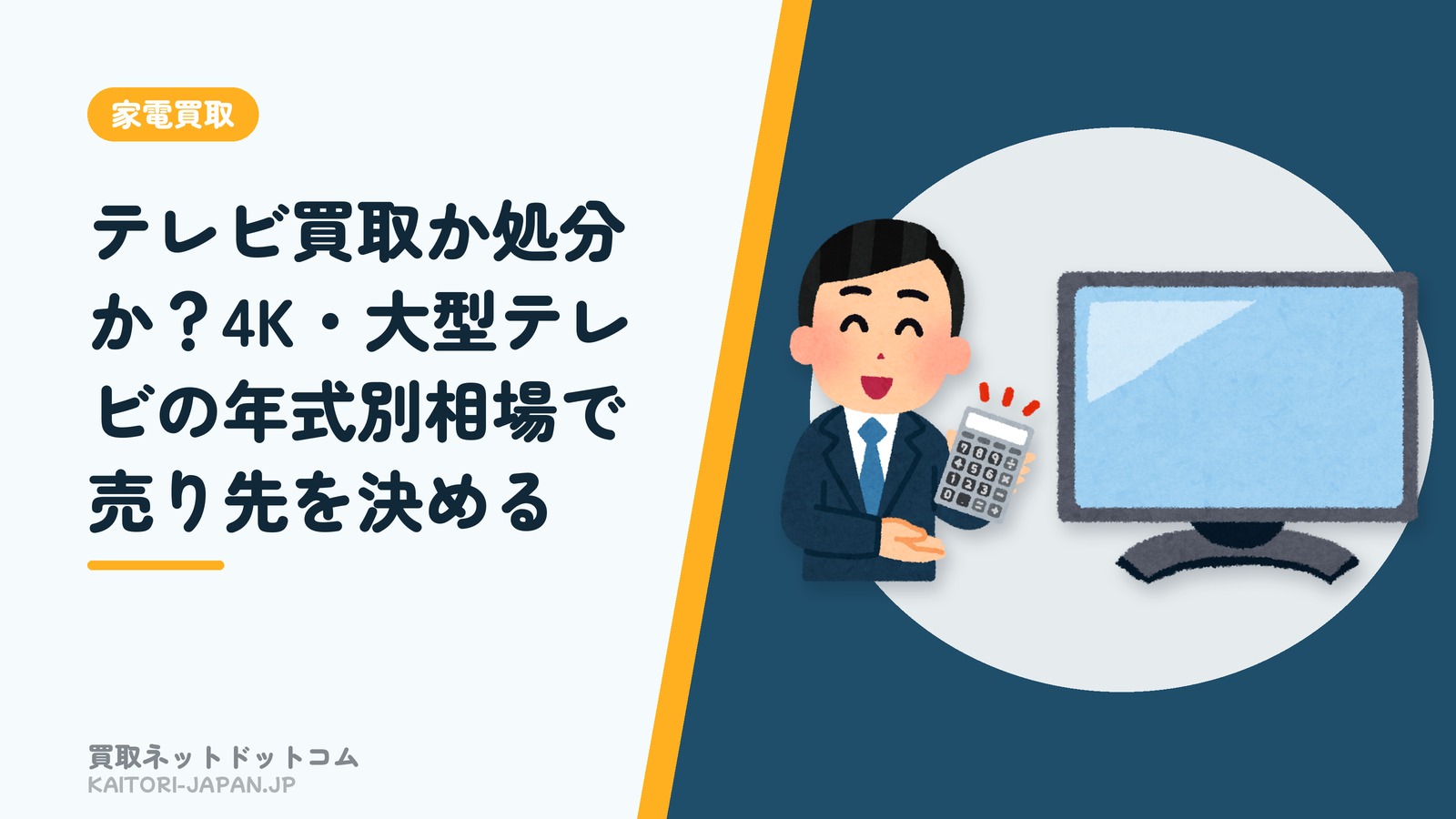 テレビ買取か処分か？4K・大型テレビの年式別相場で売り先を決める