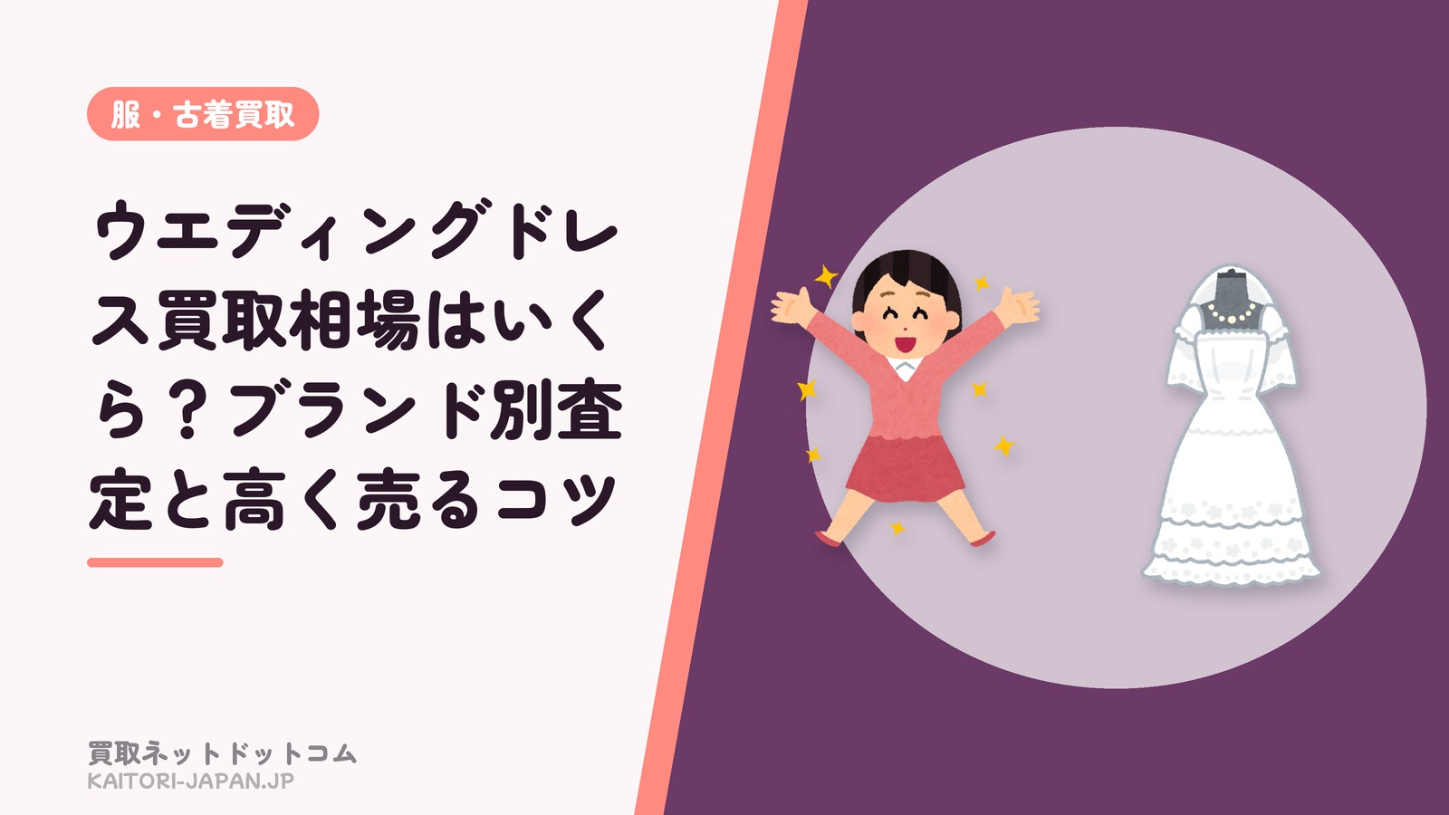 ウエディングドレス買取相場はいくら？ブランド別査定と高く売るコツ