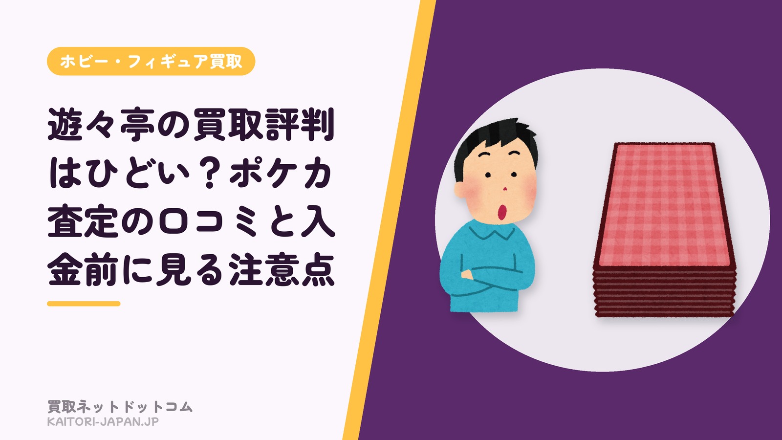 遊々亭の買取評判はひどい？ポケカ査定の口コミと入金前に見る注意点