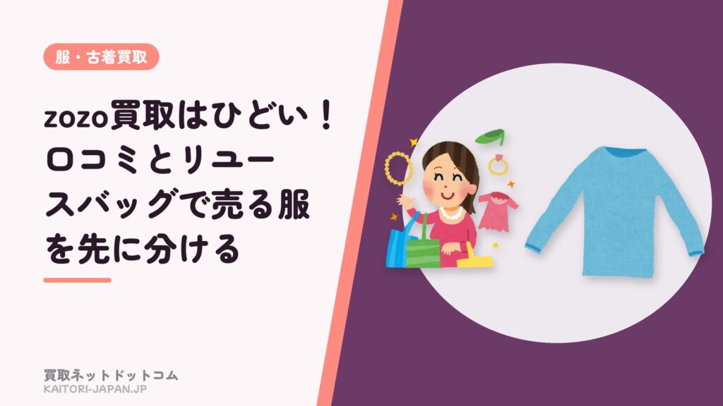 zozo買取はひどい！口コミとリユースバッグで売る服を先に分ける